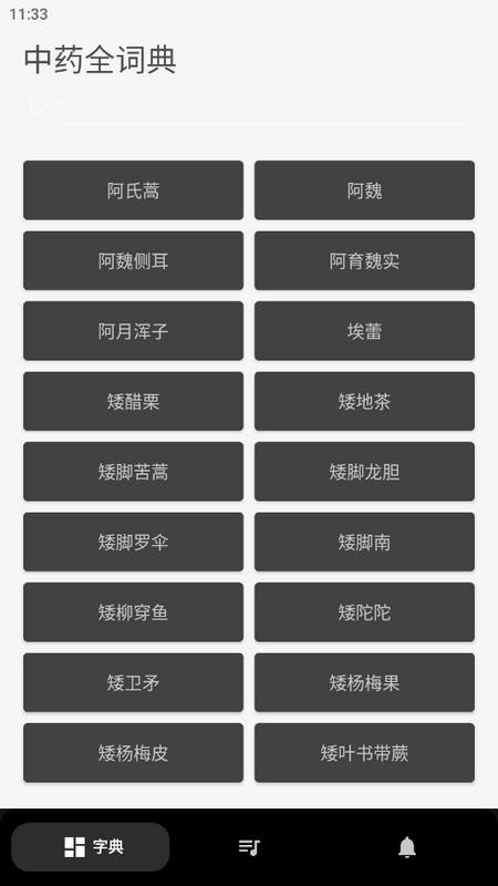 中医宝典中药词典appv1.0 安卓版 v3.3.2