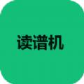 读谱机