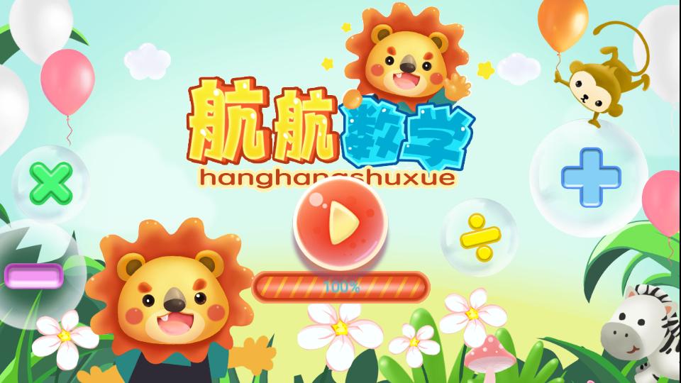 航航儿童数学v16.0最新版 v6.0.2