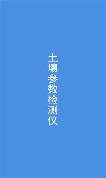 土壤检测