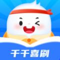 千千喜刷