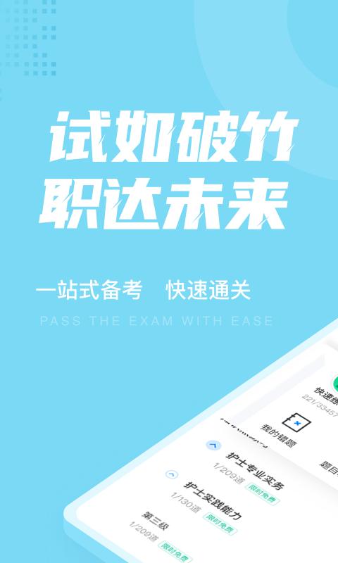 护士资格证聚题库