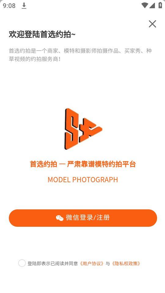 首选约拍app官方正版1.1.2最新版 v4.4.2