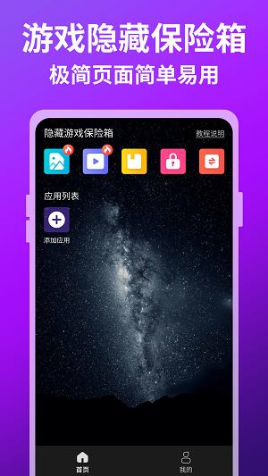 隐藏游戏保险箱