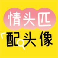 情头匹配app免费v1.0.0 安卓版