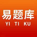 易题库