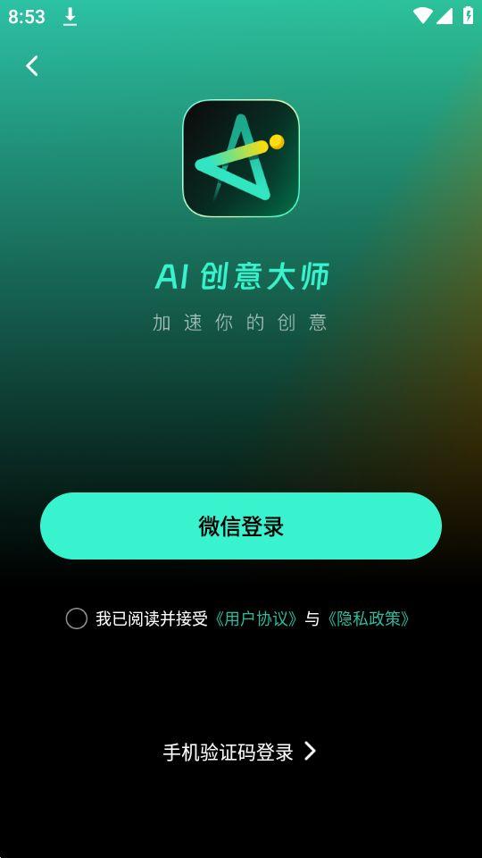 AI创意大师app官方版1.0.012最新版 v5.5.4