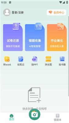 试卷还原错题本