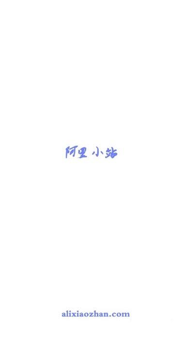 阿里小站