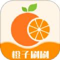 橙子刷刷