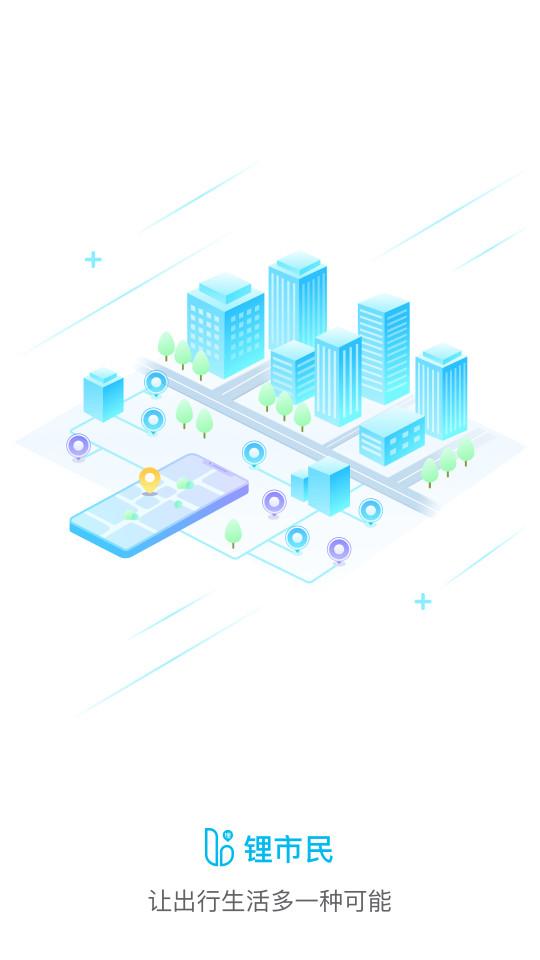 锂市民共享单车app4.1.4 手机版 v6.2.2