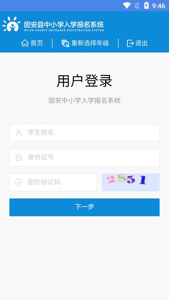 固安中小学报名app安卓版v1.0.9最新版 v3.3.1