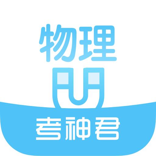 考神君高中物理免费版app2.7.1手机版