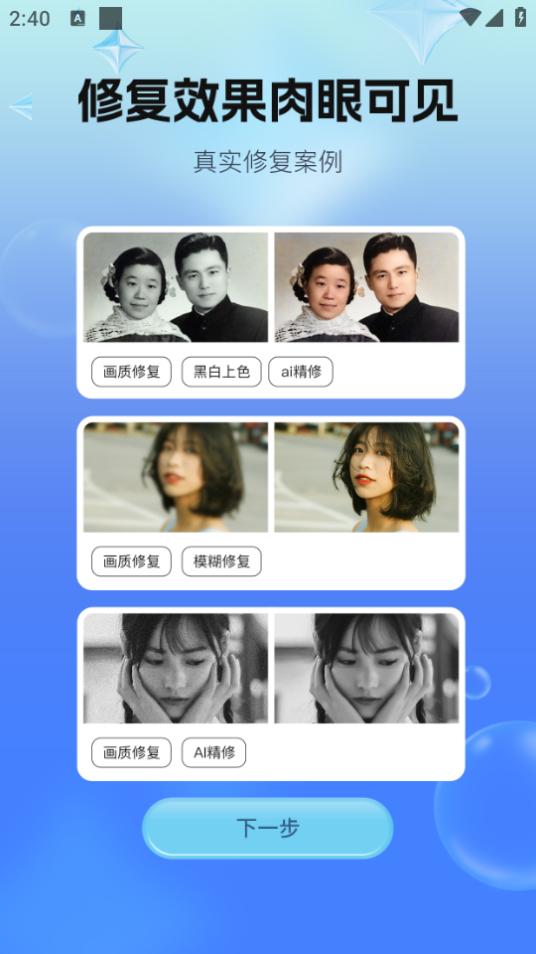 一键照片修复app1.0.0 安卓版 v6.1.4