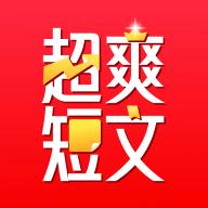 超爽短文app手机版v1.0.0 安卓版