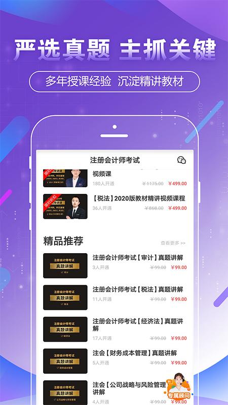 注册会计师考试云题库手机版2.8.3 最新版 v5.4.3