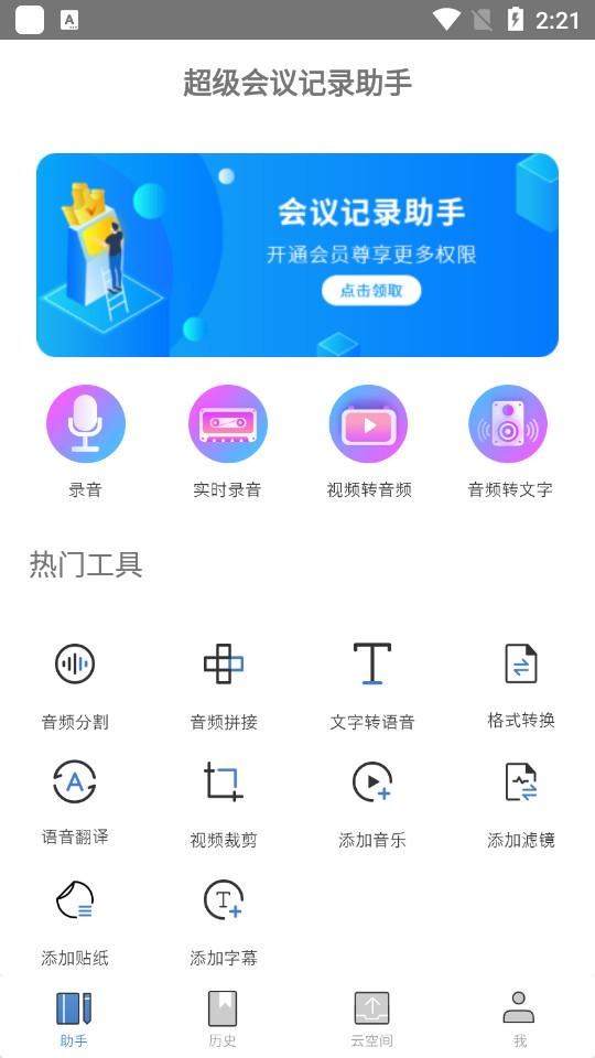 超级会议记录助手app1.2.3 最新版 v5.2.1
