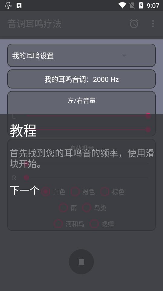 音调耳鸣疗法软件高级版v4.9.1 手机最新版 v5.0.3