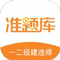 一二级建造师准题库