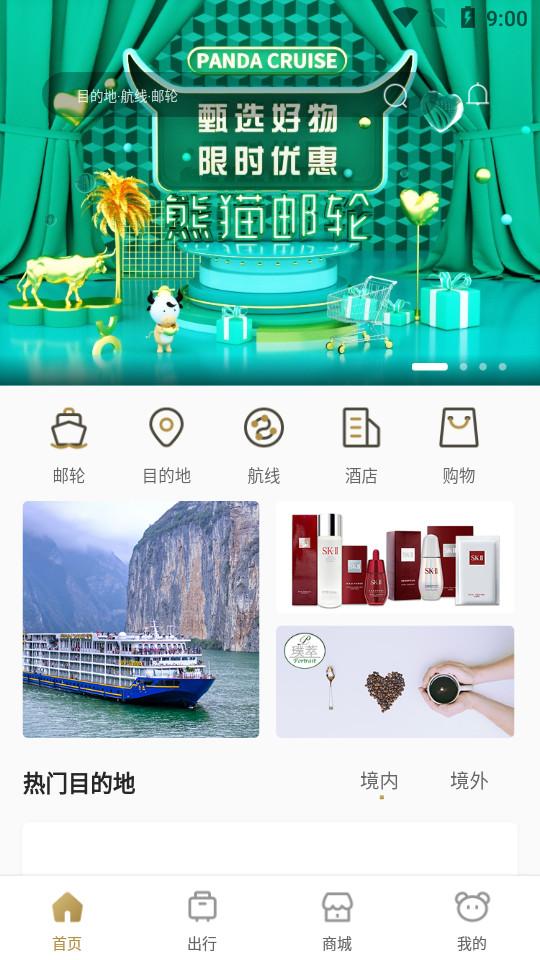 熊猫邮轮app1.0.5  最新版 v5.3.4