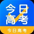 今日高考