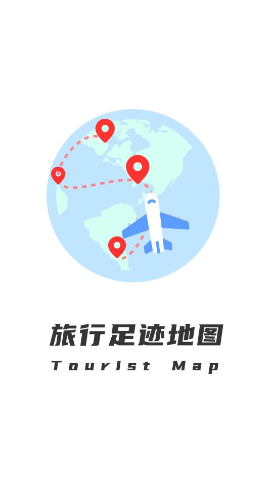 旅行足迹地图app手机版v1.3.8最新版 v4.1.2