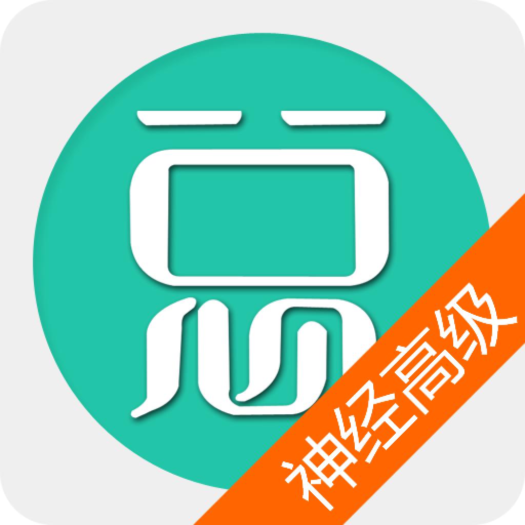 神经内科高级职称总题库app6.2.4安卓版