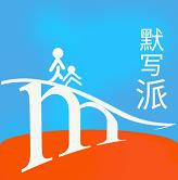 默写派官方版v2.4安卓版