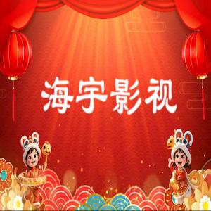 海宇影视内置接口版v1.0 最新版