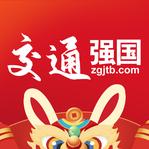 交通强国官方客户端v4.5.0 手机最新版