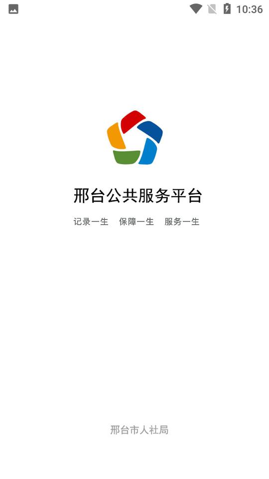 邢台人社app安卓V1.1.23手机版 v3.0.3