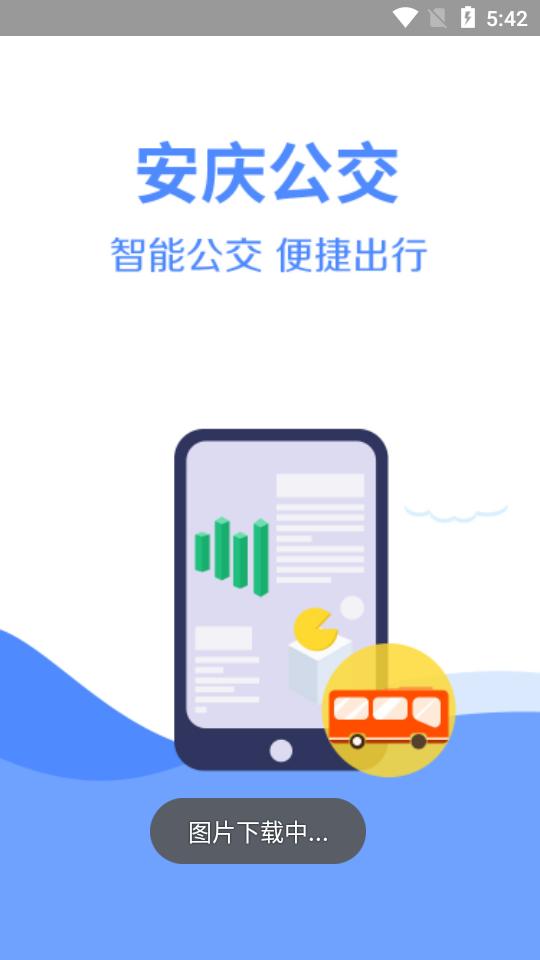 安庆掌上公交手机版3.3.4 官方版 v4.2.3