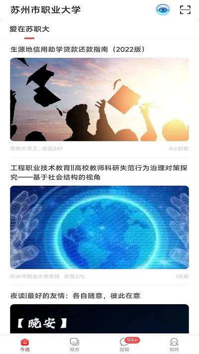 爱在苏职大app