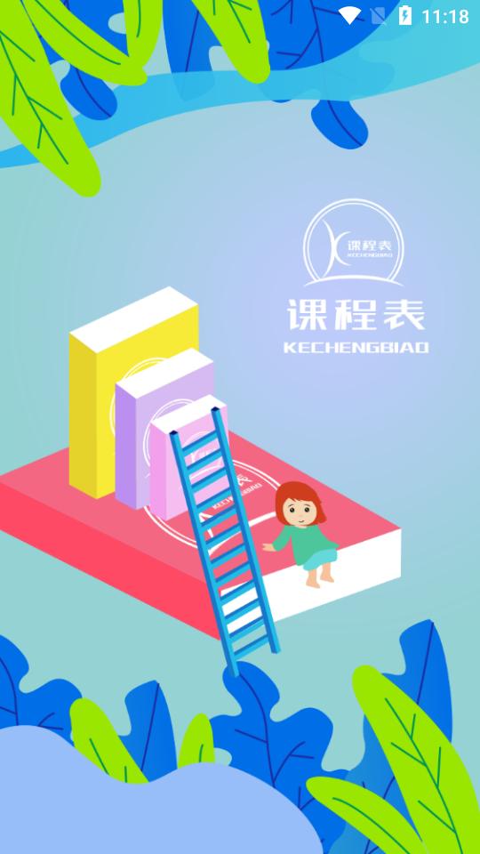 课程表达人app官方版7.0最新版 v5.4.2