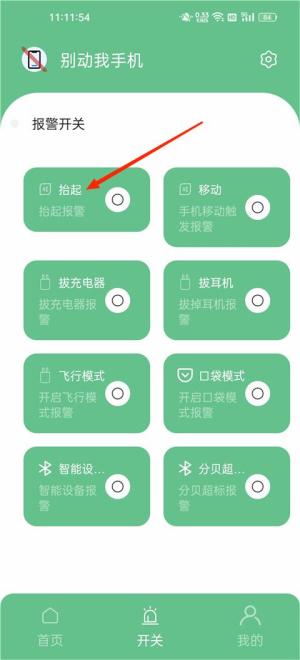 别动我手机软件设置报警