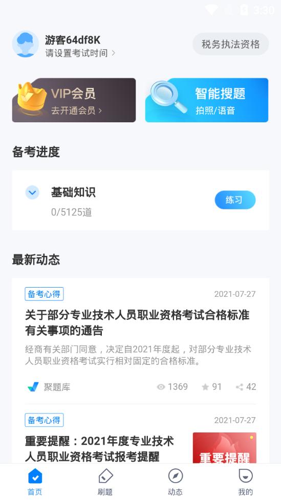 税务执法资格考试聚题库1.6.1 安卓手机版 v6.5.3