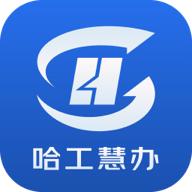 哈工慧办app官方版v1.0.0最新版