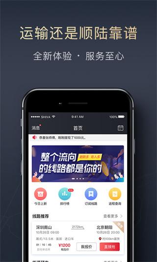 顺陆司机版货运平台