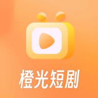 橙光短剧2025最新版v2.0.1.0 安卓版