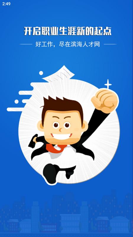 滨海人才网手机最新版v2.1.3安卓版 v3.5.4