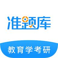 教育学考研准题库app5.20 安卓手机版