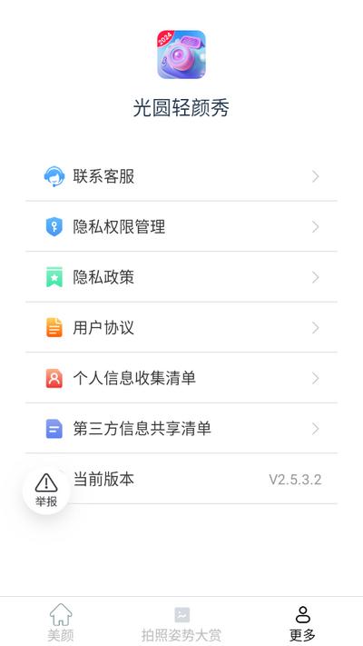 光圆轻颜秀app2.5.3.2安卓版 v6.5.3