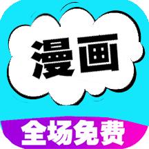 快读免费漫画大全v107.0 安卓版