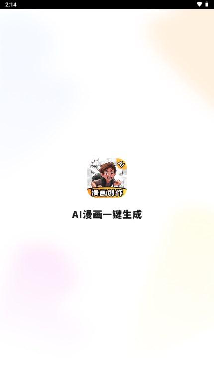 AI漫画一键生成app最新版v2.1.4 安卓版 v6.5.3
