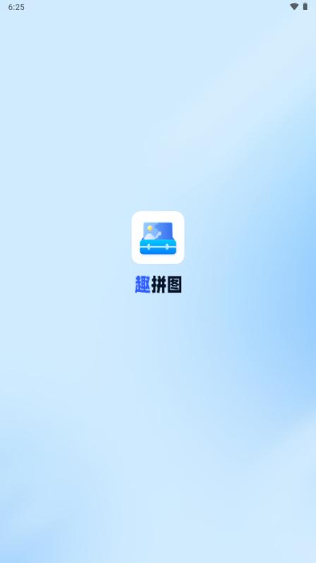 趣拼图app解锁VIP版v1.8.0.0 最新版 v5.0.1