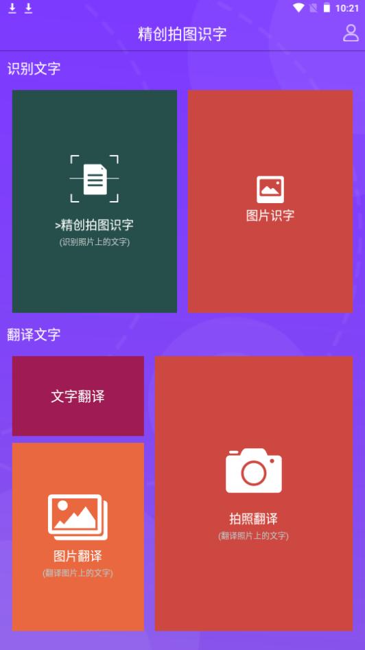 精创拍图识字app手机官方下载4.4.6最新版 v6.5.2