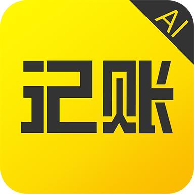 预记智能账本app6.2.3 安卓版