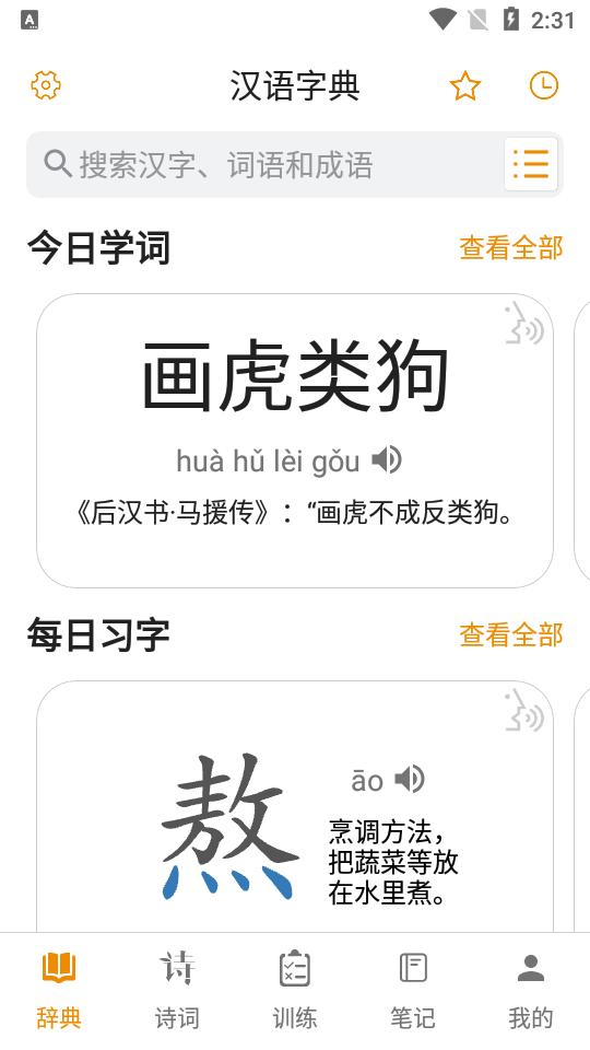 汉语字典里手APP安卓手机最新版V6.3.3 v6.0.2