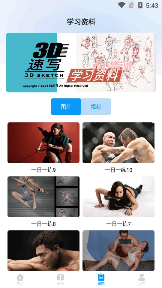 3D速写模型app官方版v1.1.1 安卓最新版 v6.2.4