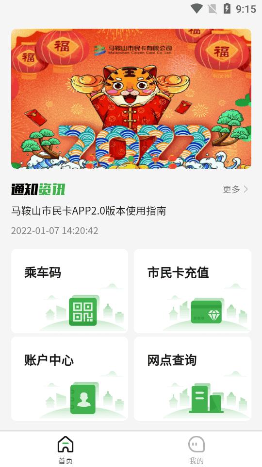 马鞍山市民卡app官方版v2.1.8 安卓手机版 v5.2.3